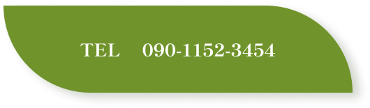 090-1152-3454