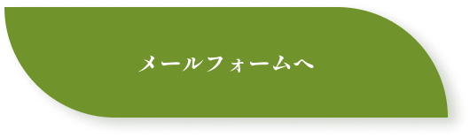 メールフォームへ
